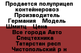 Продается полуприцеп контейнеровоз › Производитель ­ Германия › Модель ­ Шмитц › Цена ­ 650 000 - Все города Авто » Спецтехника   . Татарстан респ.,Чистопольский р-н